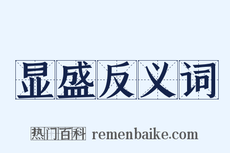 显盛反义词是什么意思的图片